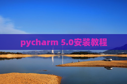 pycharm 5.0安装教程